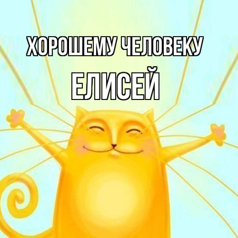 Картинка Хорошему человеку, Елисей