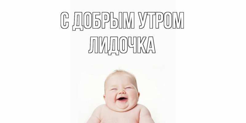 Картинка С добрым утром, Лидочка