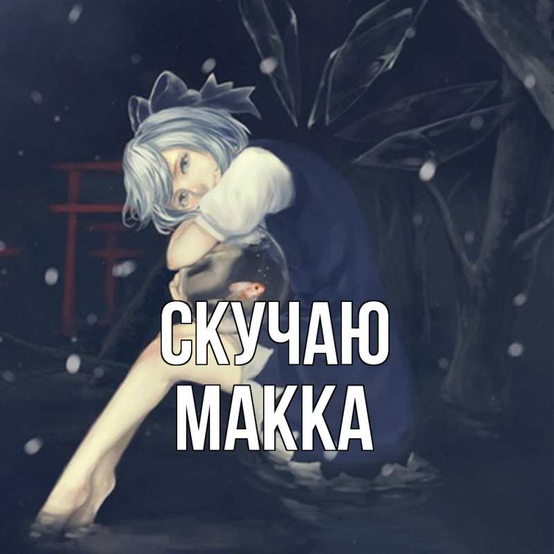 Картинка Скучаю, Макка