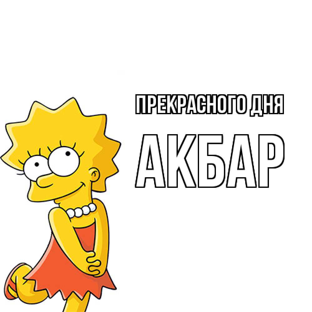 Открытка  с именем. Акбар, Прекрасного дня  
