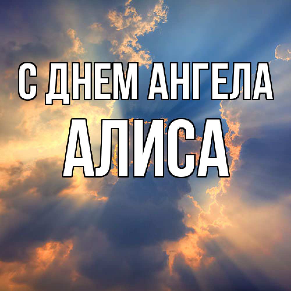 Открытка  с именем. Алиса, С днем ангела  