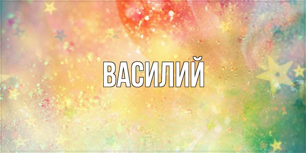 Открытка  с именем. Василий, Главная  