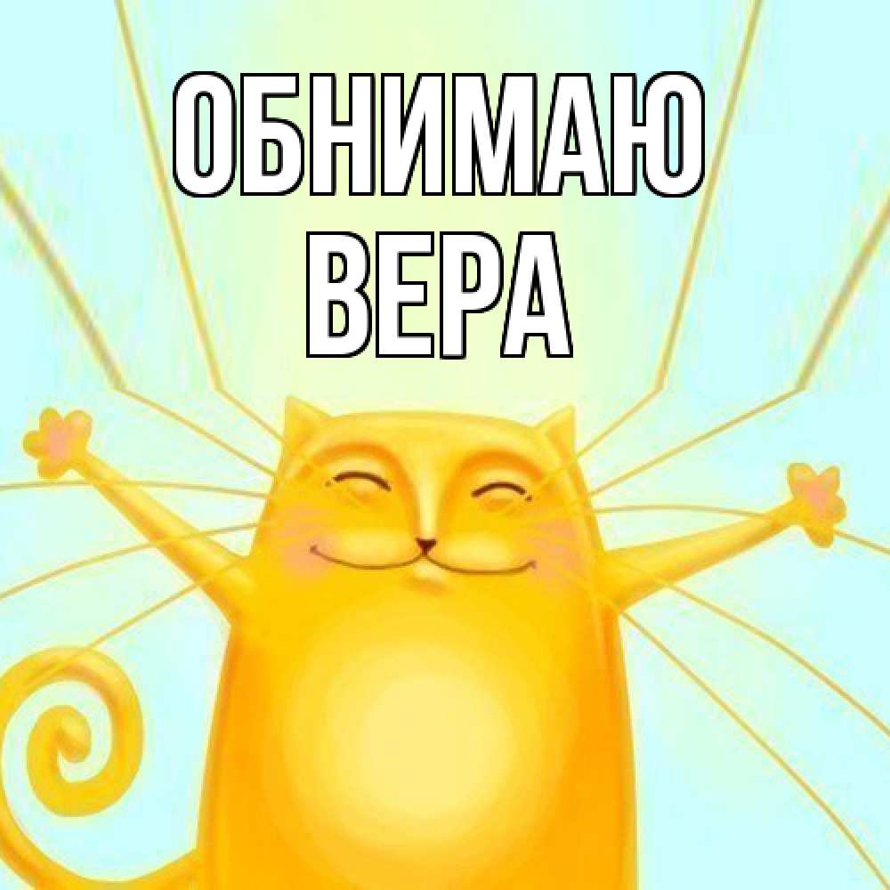 Открытка  с именем. Вера, Обнимаю  