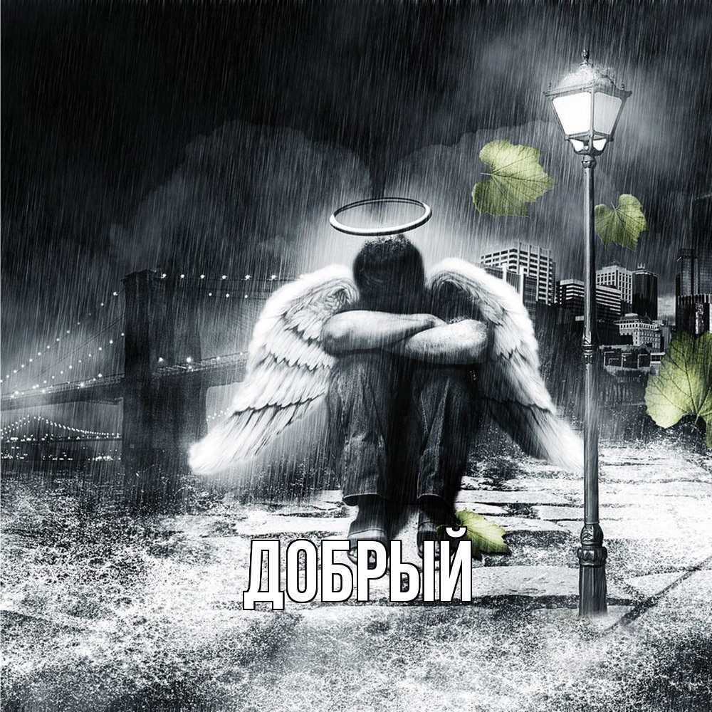Открытка  с именем. Добрый, Главная  