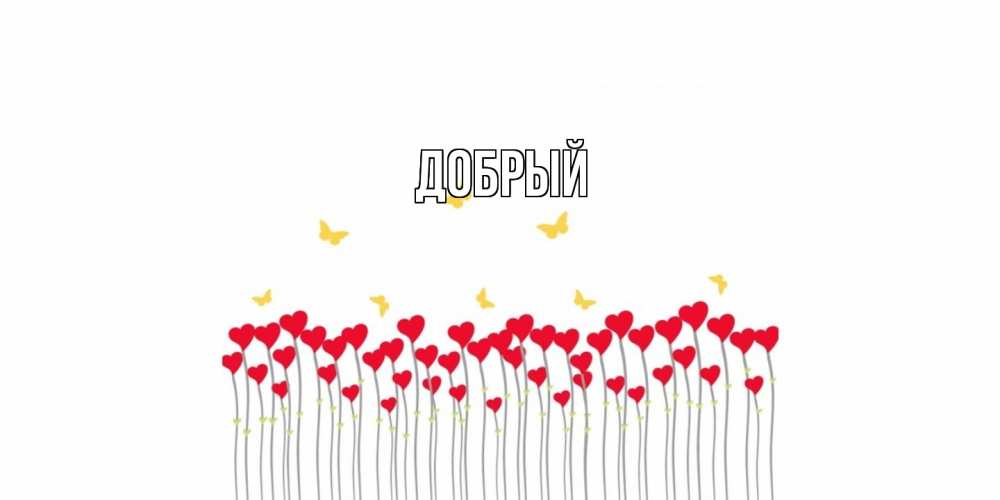 Открытка  с именем. Добрый, Главная  