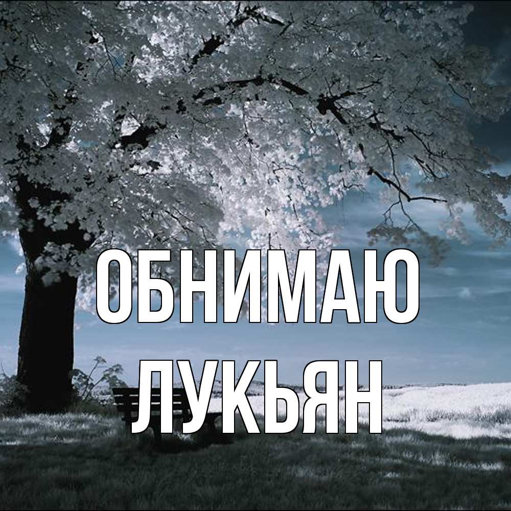 Открытка  с именем. Лукьян, Обнимаю  