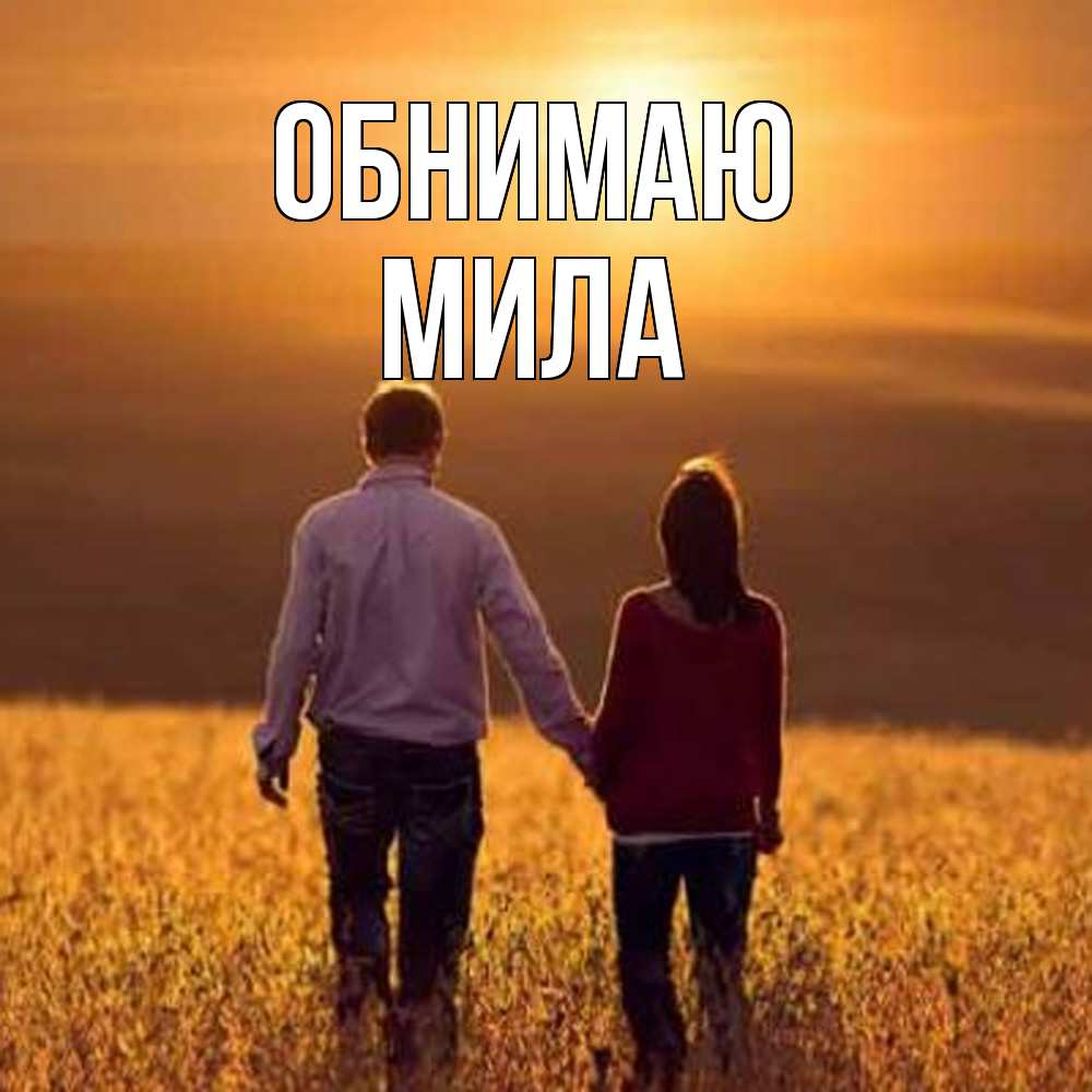 Открытка  с именем. Мила, Обнимаю  