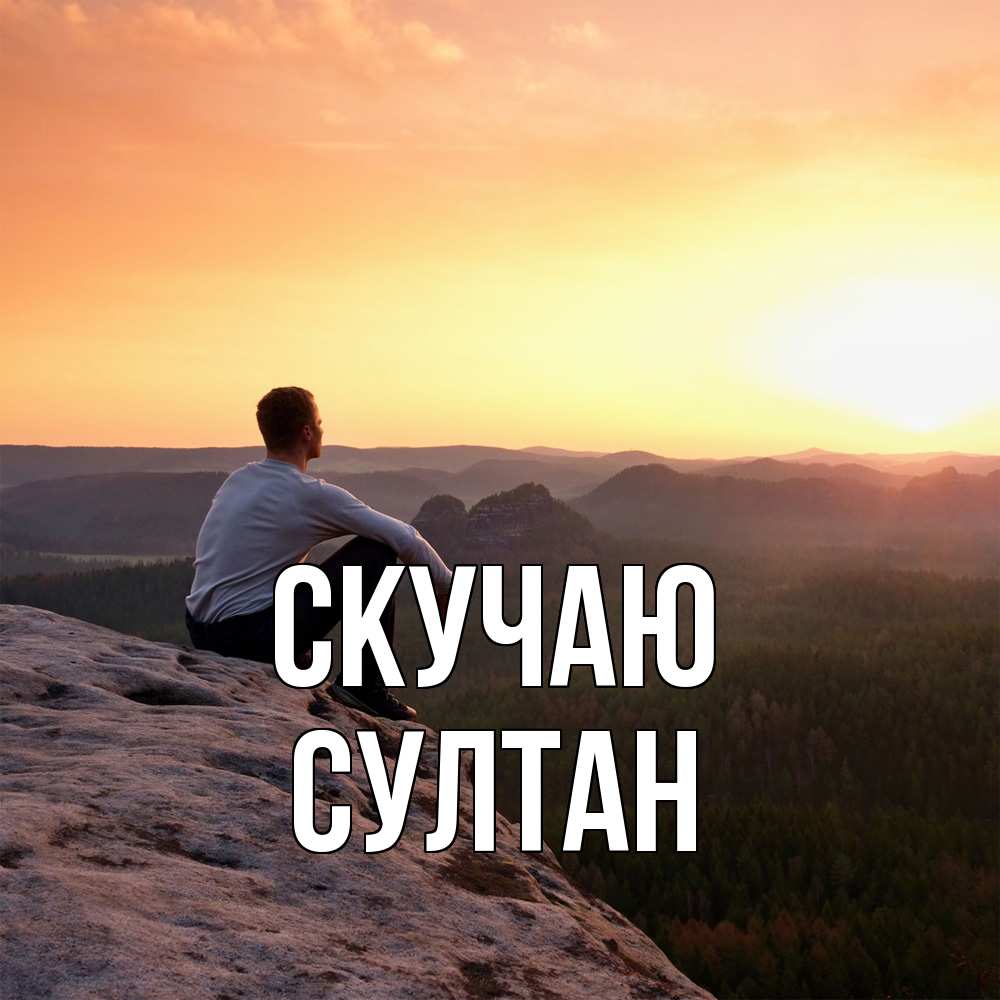 Открытка  с именем. Султан, Скучаю  