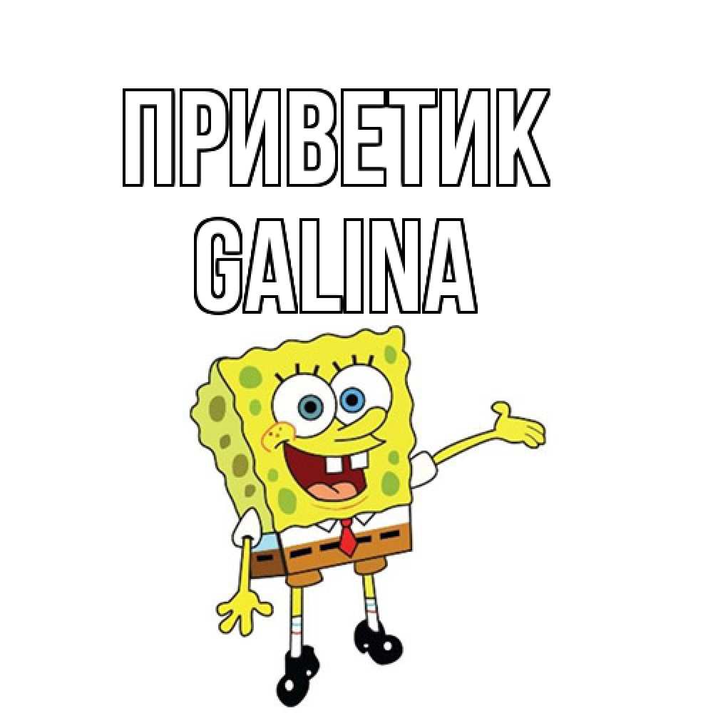 Открытка  с именем. Galina, приветик  