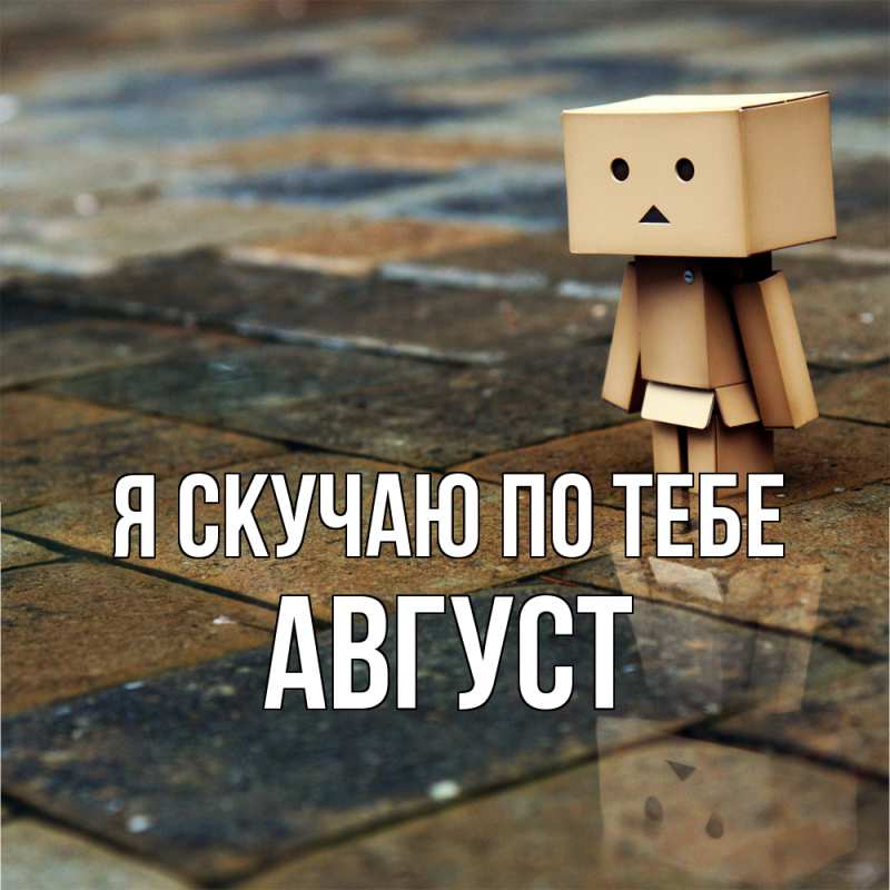 Картинка Я скучаю по тебе, Август