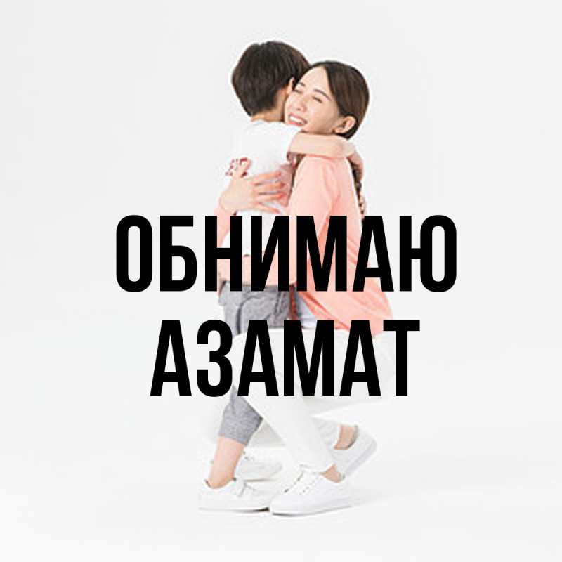 Картинка Обнимаю, Азамат