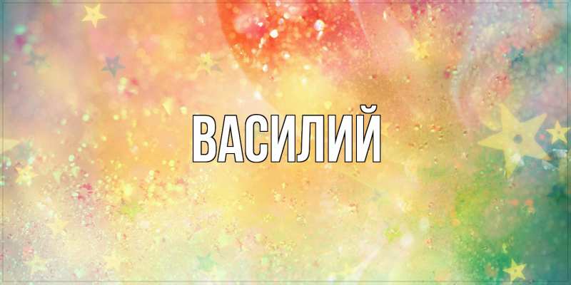 Картинка  с именем , Василий