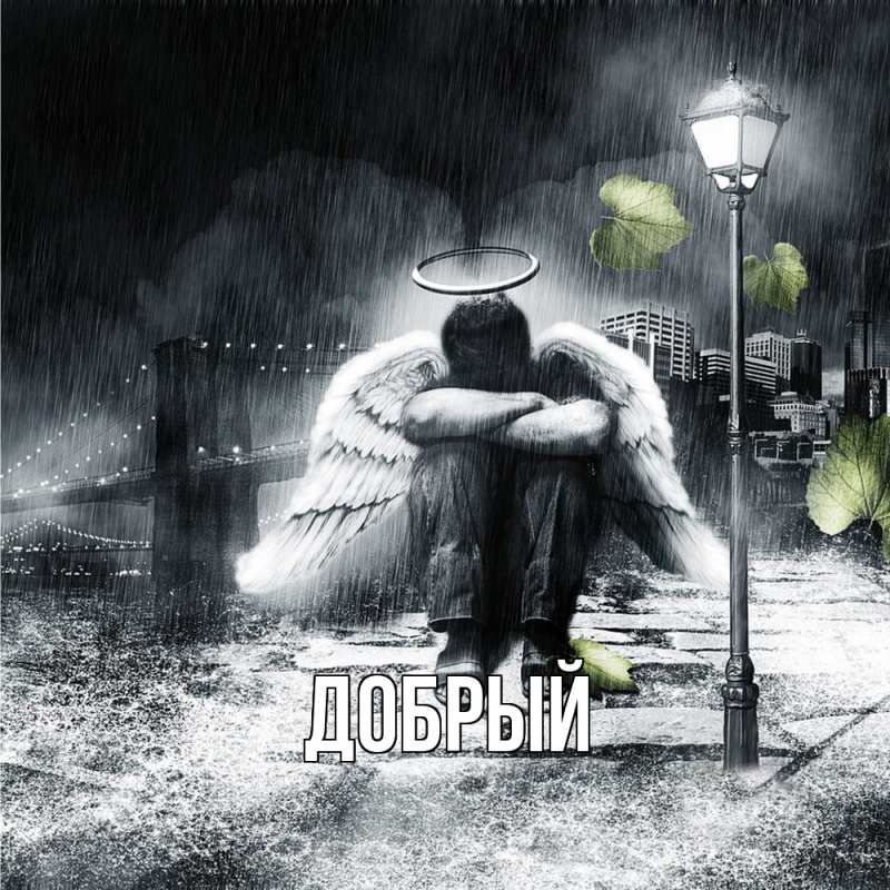 Картинка  с именем , Добрый