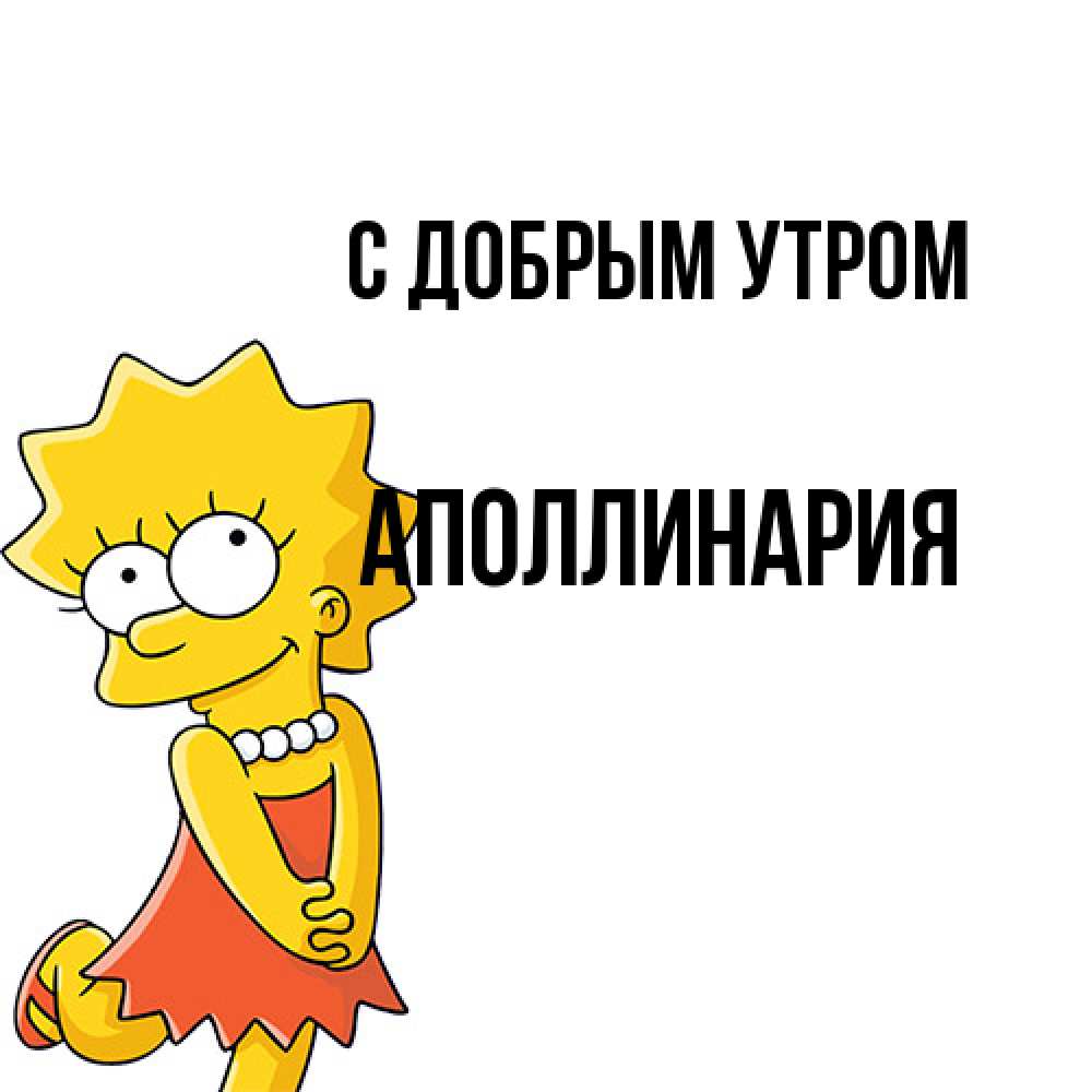 Открытка  с именем. Аполлинария, С добрым утром  