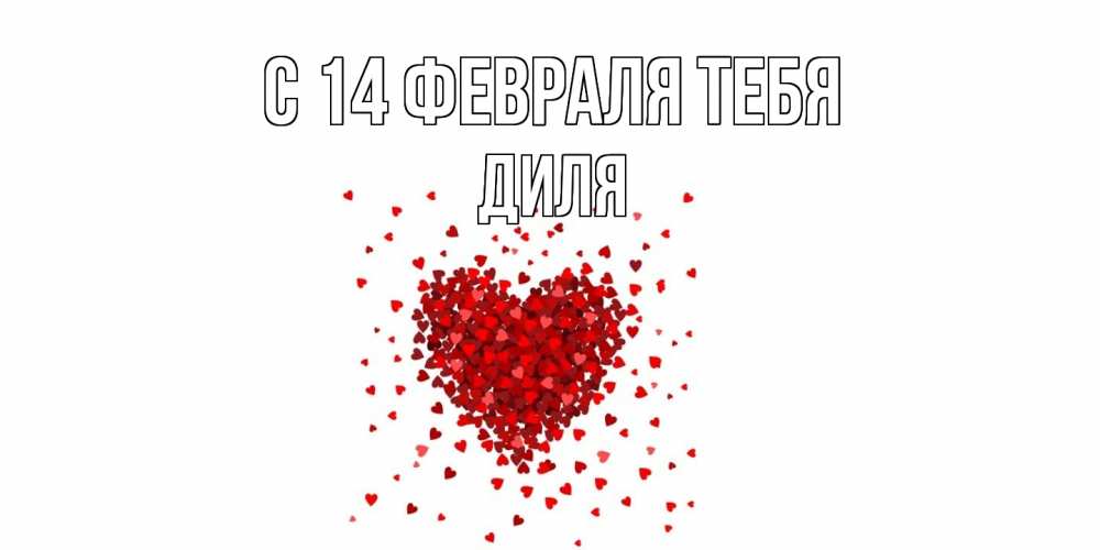 Открытка  с именем. Диля, С 14 февраля тебя  