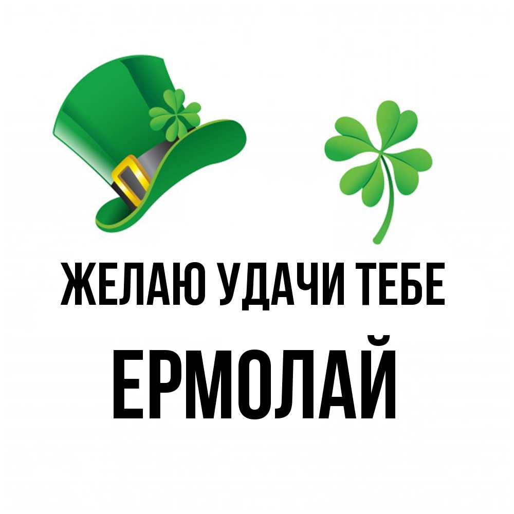 Открытка  с именем. Ермолай, Желаю удачи тебе  