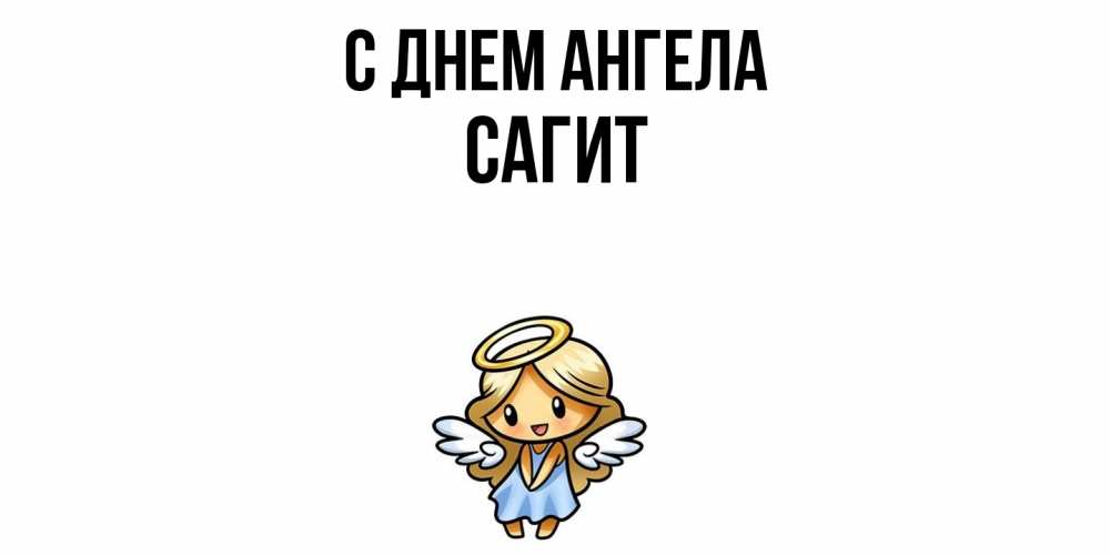 Открытка  с именем. Сагит, С днем ангела  