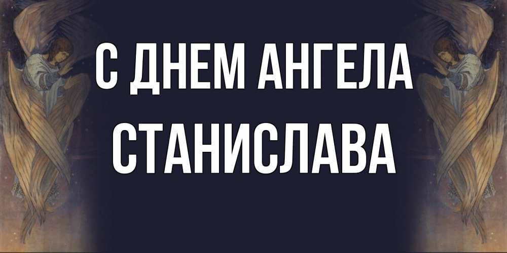 Открытка  с именем. Станислава, С днем ангела  