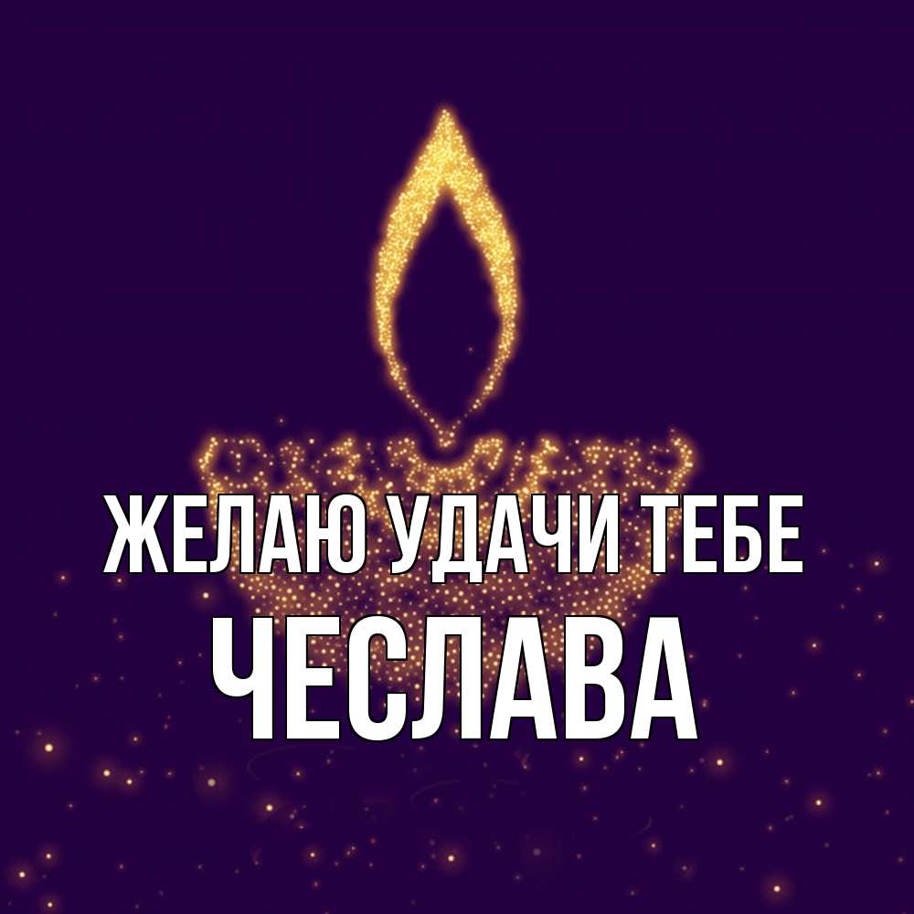 Открытка  с именем. Чеслава, Желаю удачи тебе  
