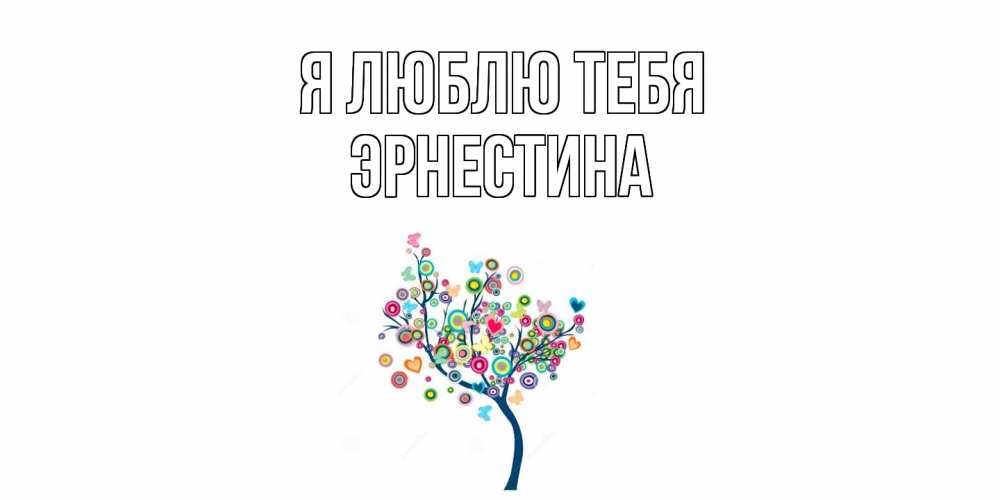 Открытка  с именем. Эрнестина, Я люблю тебя  