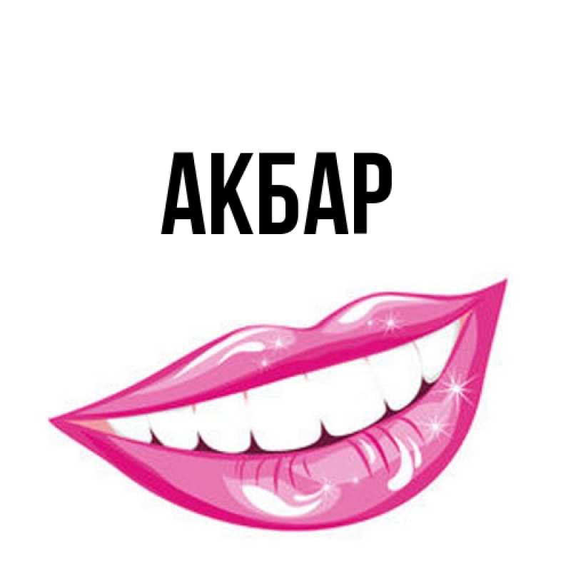 Картинка  с именем , Акбар