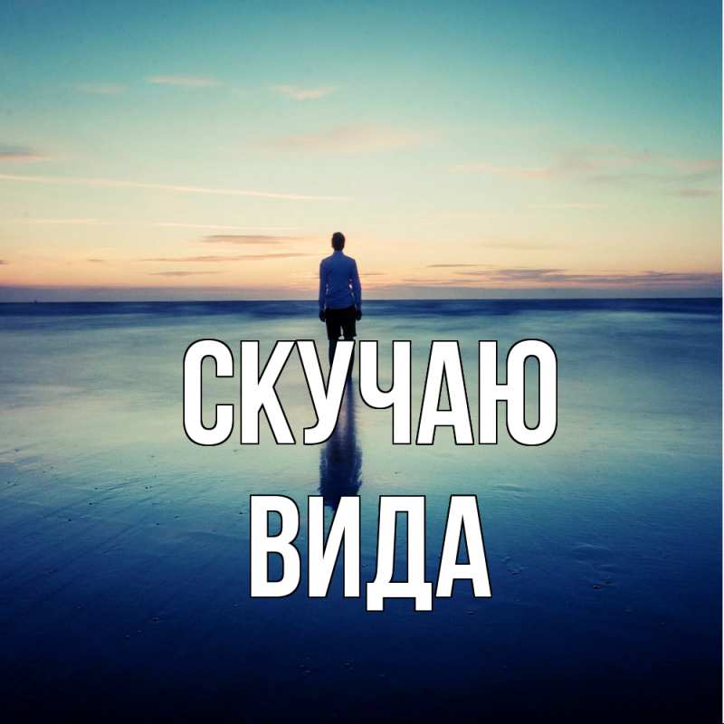 Картинка Скучаю, Вида