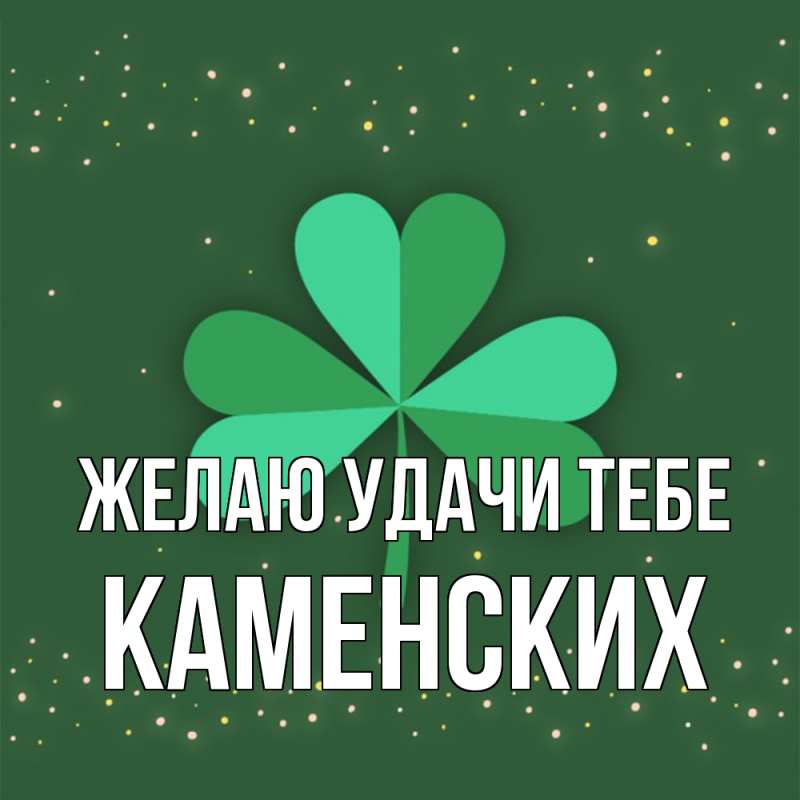 Картинка Желаю удачи тебе, Каменских