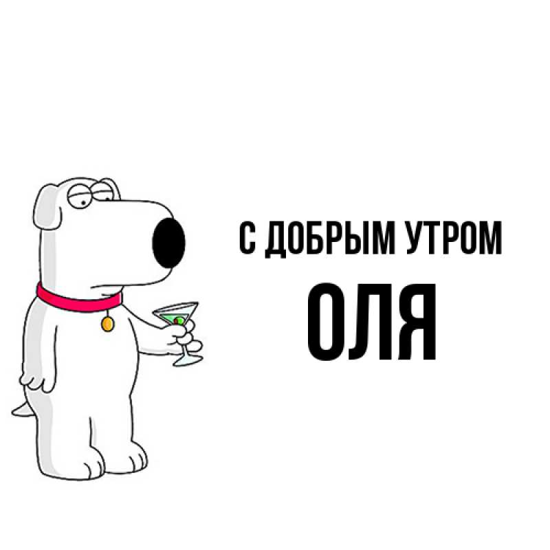 Открытка с именем, Оля, С добрым утром