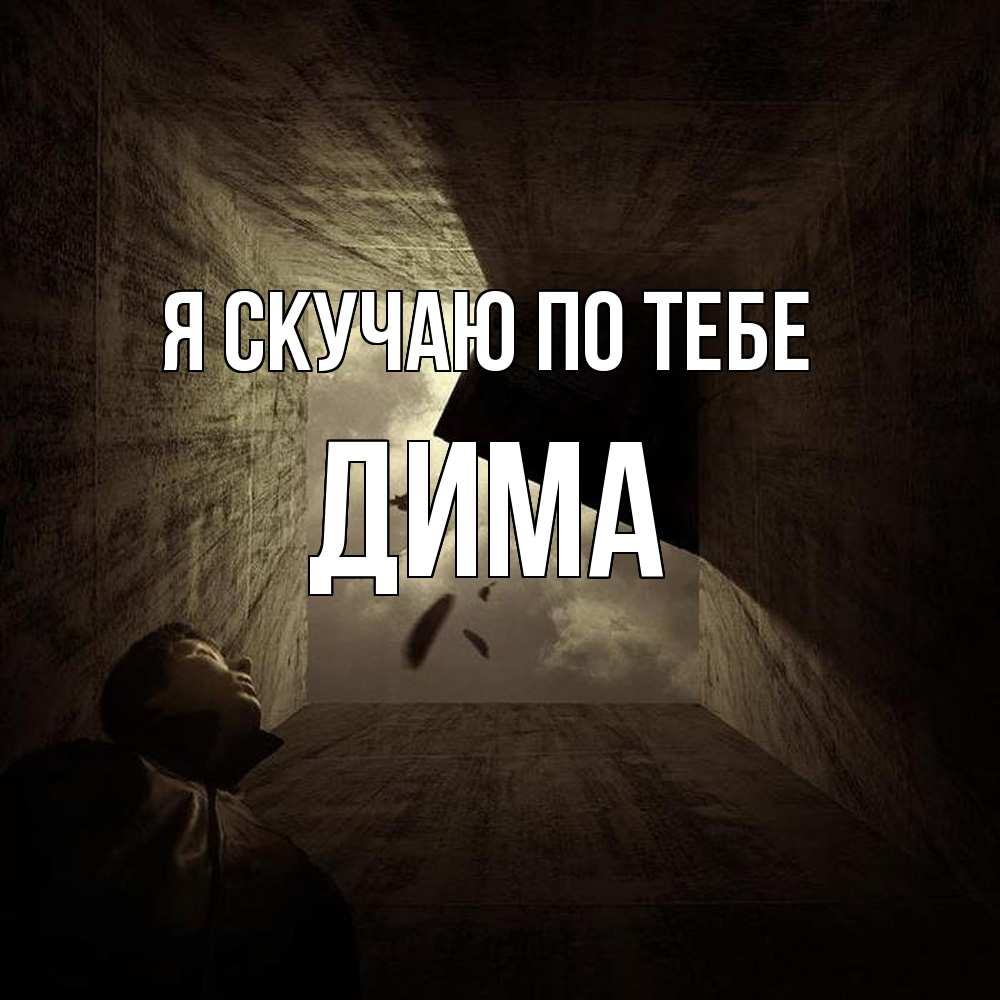Открытка  с именем. Дима, Я скучаю по тебе  