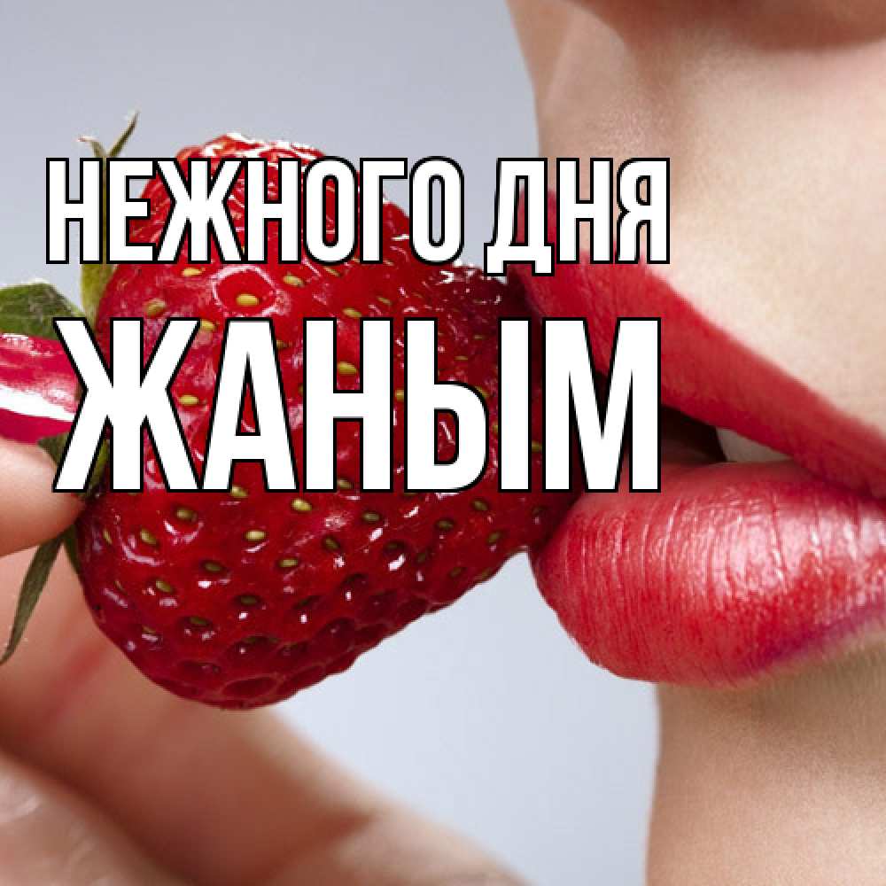 Открытка  с именем. Жаным, Нежного дня  