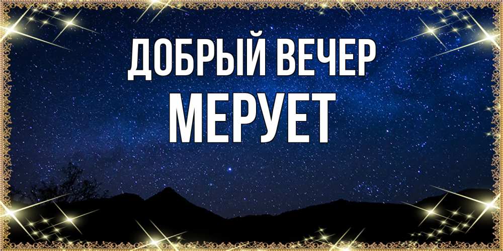 Открытка  с именем. Мерует, Добрый вечер  