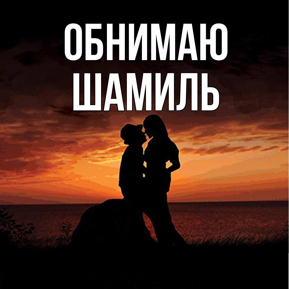 Открытка  с именем. Шамиль, Обнимаю  