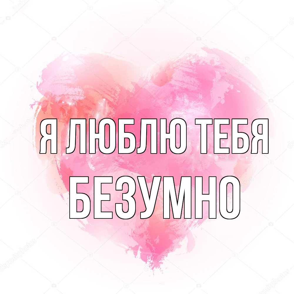 Открытка  с именем. безумно, Я люблю тебя  