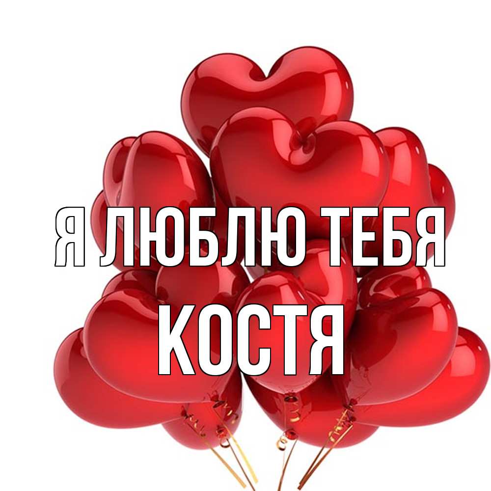 Открытка  с именем. костя, Я люблю тебя  