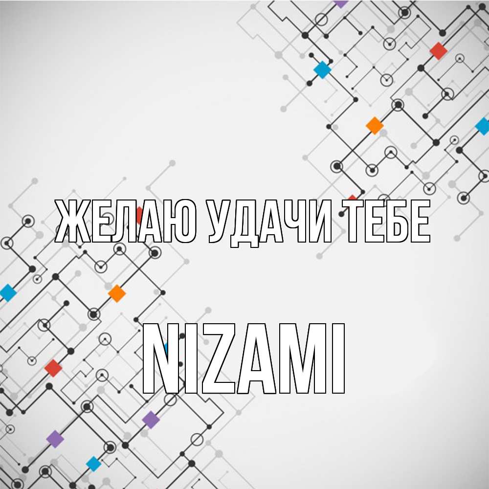 Открытка  с именем. Nizami, Желаю удачи тебе  