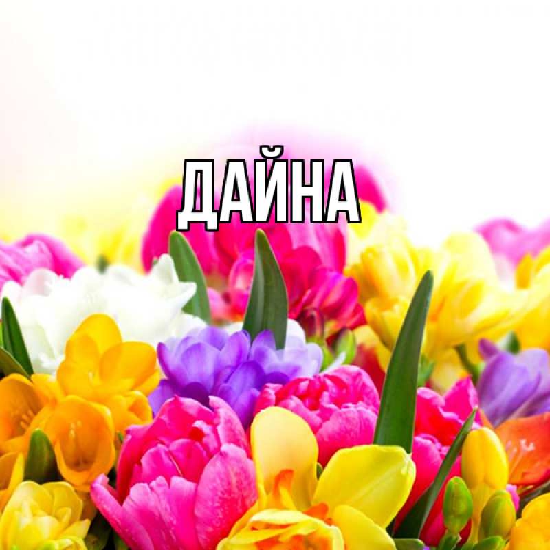 Картинка  с именем , Дайна