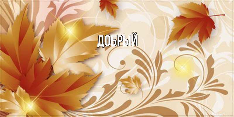 Картинка  с именем , Добрый