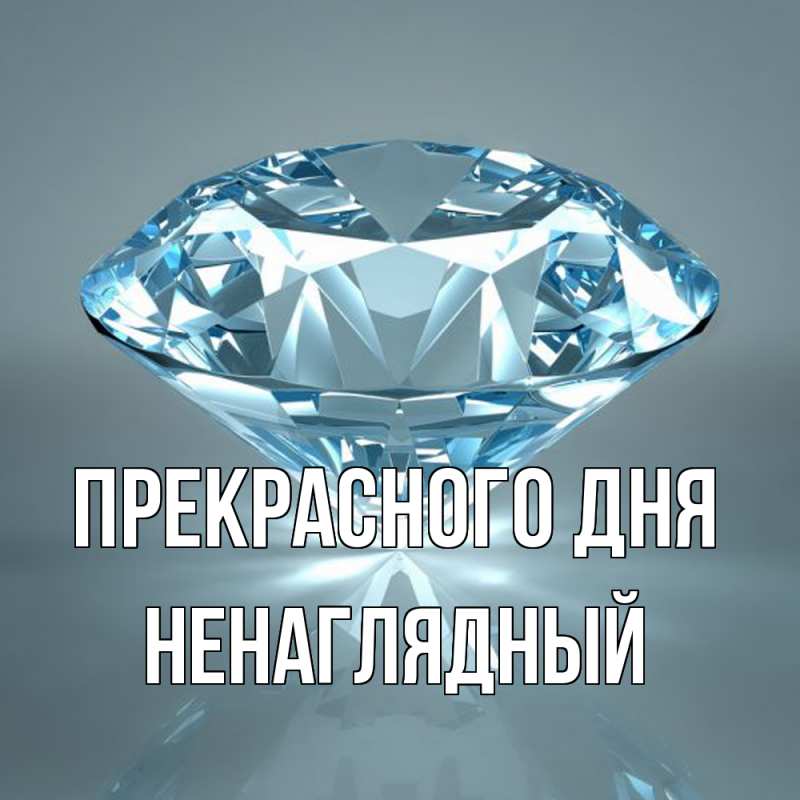 Картинка Прекрасного дня, Ненаглядный