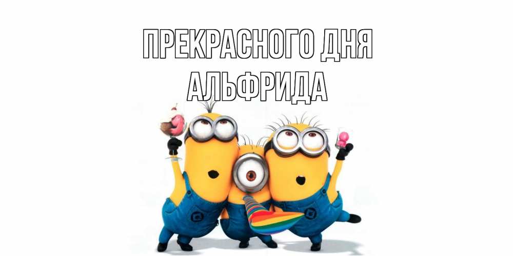 Открытка  с именем. Альфрида, Прекрасного дня  