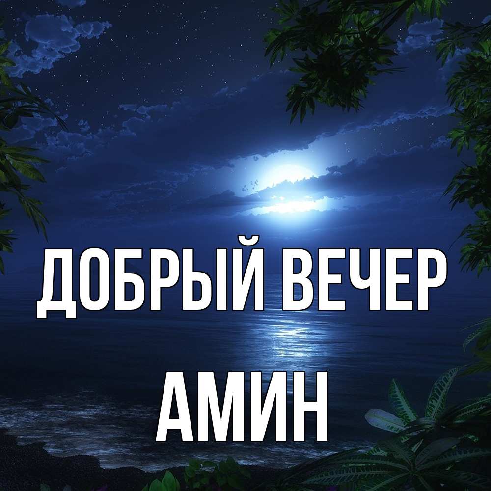 Открытка  с именем. Амин, Добрый вечер  