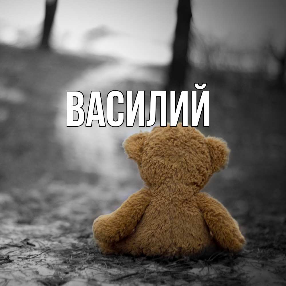 Открытка  с именем. Василий, Главная  