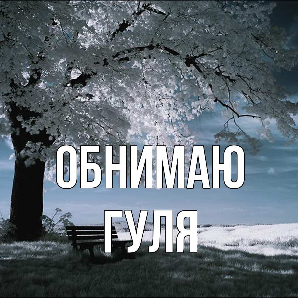 Открытка  с именем. Гуля, Обнимаю  