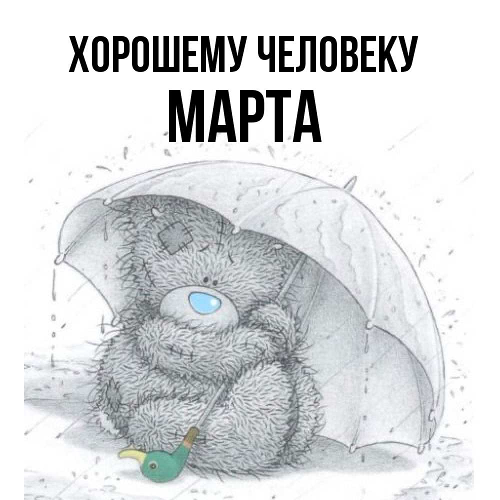 Открытка  с именем. Марта, Хорошему человеку  