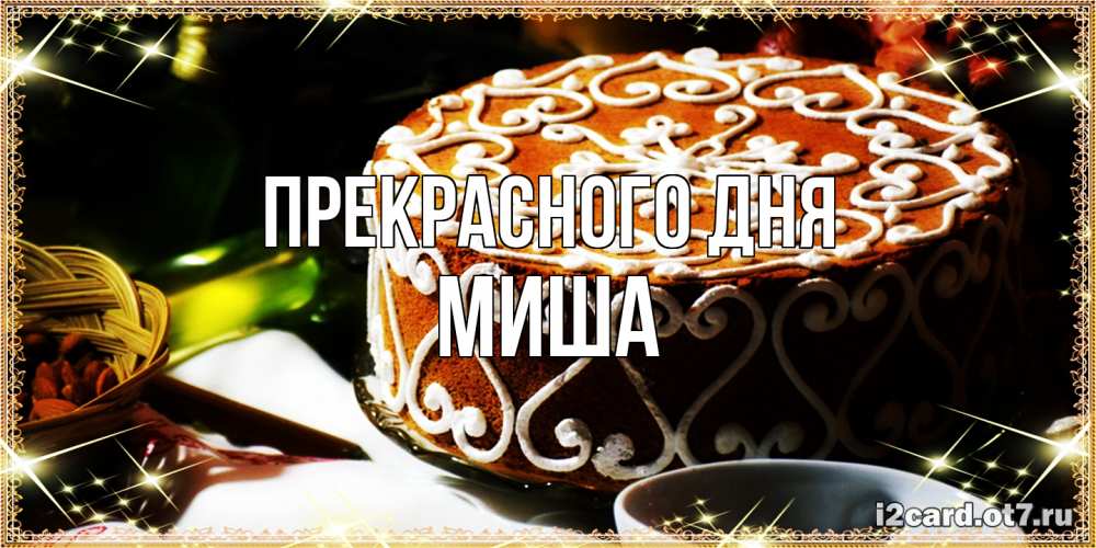Открытка  с именем. Миша, Прекрасного дня  
