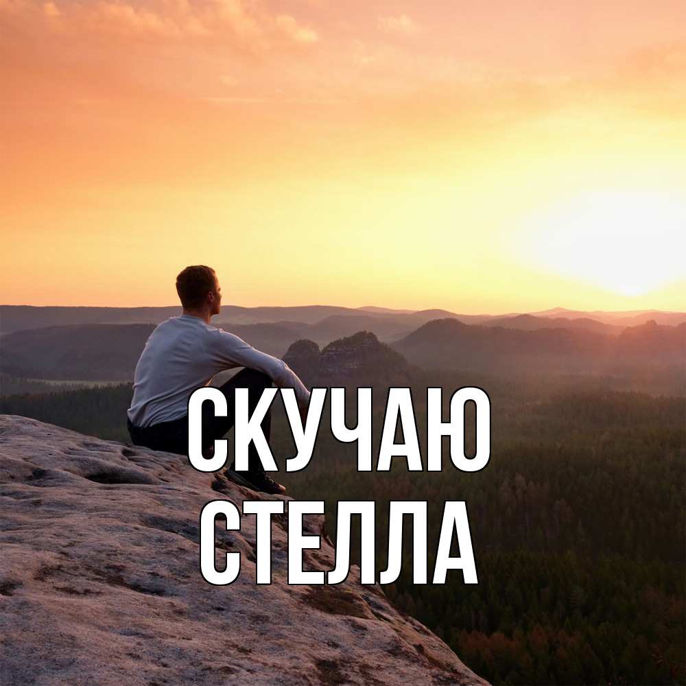 Открытка  с именем. Стелла, Скучаю  