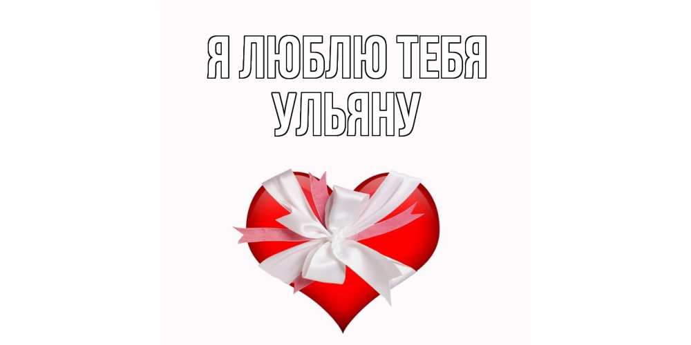 Открытка  с именем. Ульяну, Я люблю тебя  