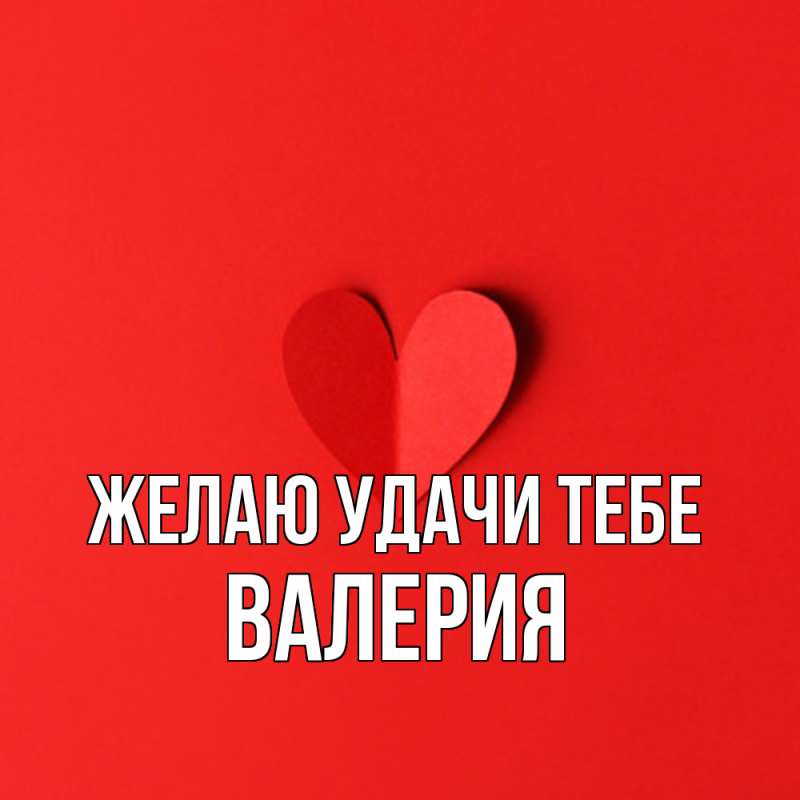 Картинка Желаю удачи тебе, Валерия