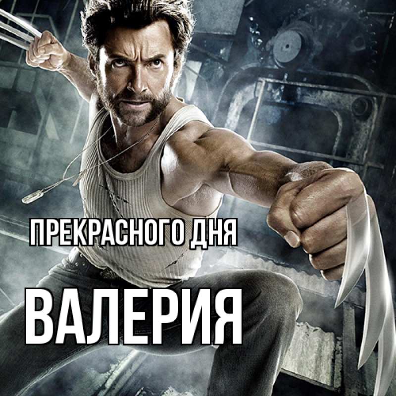 Картинка Прекрасного дня, Валерия