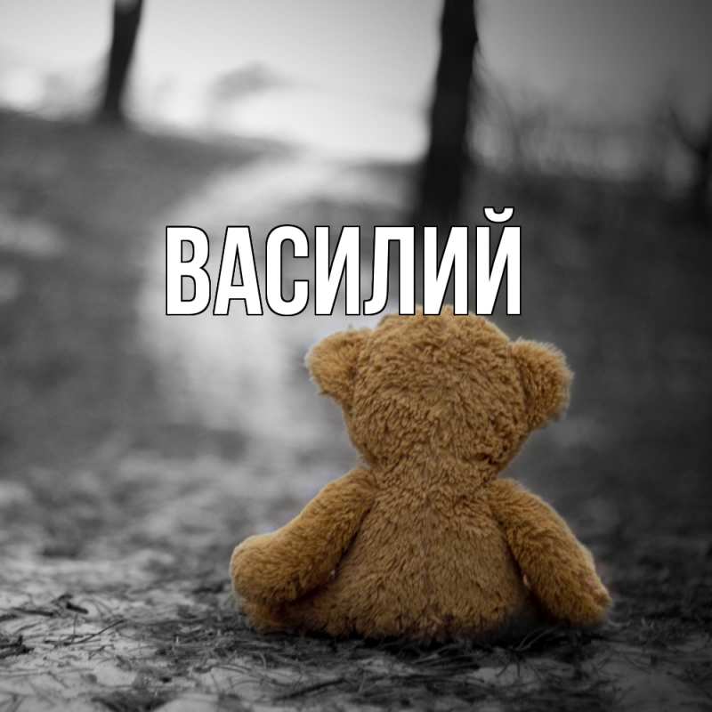 Картинка  с именем , Василий