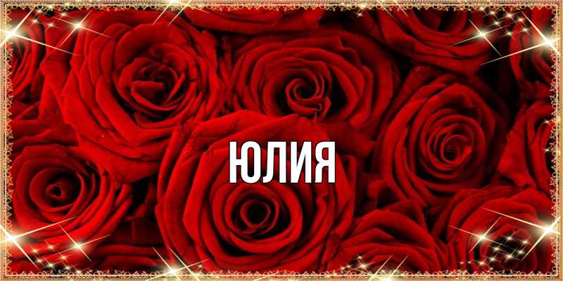Картинка  с именем , Юлия